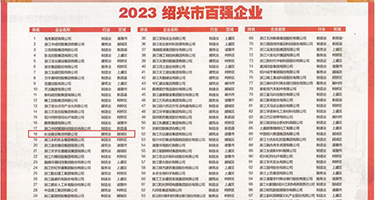女人被大鸡吧插视频权威发布丨2023绍兴市百强企业公布，长业建设集团位列第18位